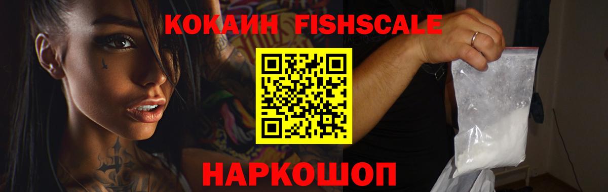 COCAIN Fish Scale  Вход с VPN  КОКАИН FishScale  Горячий Ключ 