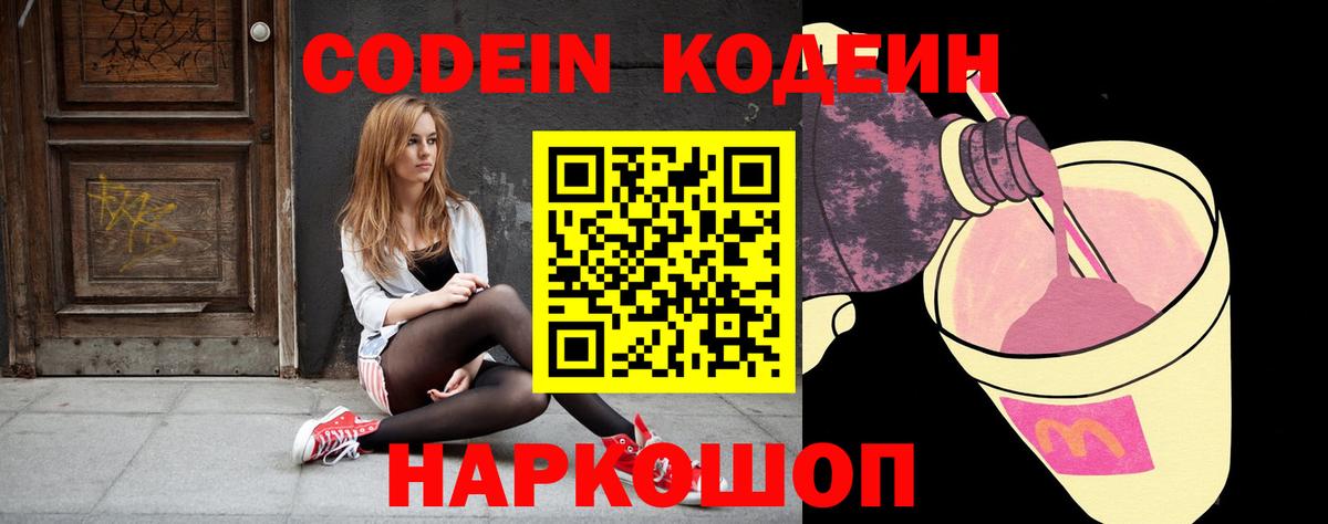 Codein напиток Lean (лин) Горячий Ключ